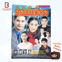 รักฉันนั้นเพื่อเธอ เรื่องย่อละคร ทีวีแม็กกาซีน รูปที่ 1