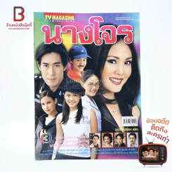 นางโจร เรื่องย่อละคร ทีวีแม็กกาซีน รูปที่ 1