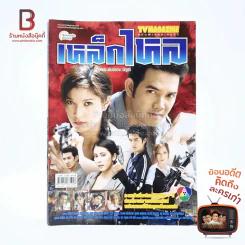เหล็กไหล เรื่องย่อละคร ทีวีแม็กกาซีน รูปที่ 1