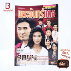 พระจันทร์แดง เรื่องย่อละคร ทีวีแม็กกาซีน รูปที่ 1