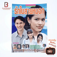 มายารักในสายหมอก เรื่องย่อละคร ทีวีแม็กกาซีน รูปที่ 1