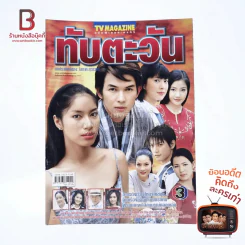 ทับตะวัน เรื่องย่อละคร ทีวีแม็กกาซีน รูปที่ 1