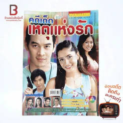 คดีเด็ดเหตุแห่งรัก รูปที่ 1
