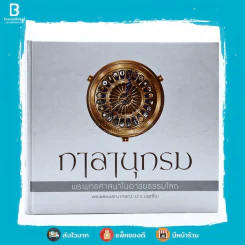กาลานุกรม พระพุทธศาสนาในอารยธรรมโลก - พระพรหมคุณาภรณ์ (ป.อ. ปยุตโต) รูปที่ 1
