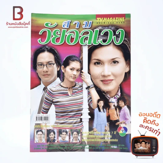 สามวัยอลเวง เรื่องย่อละคร ทีวีแม็กกาซีน รูปที่ 1
