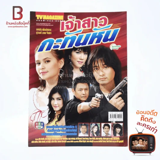 เจ้าสาวกะทันหัน เรื่องย่อละคร ทีวีแม็กกาซีน รูปที่ 1