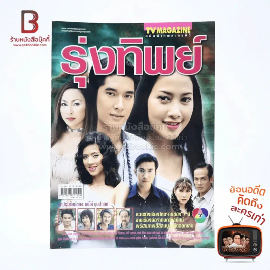 รุ่งทิพย์ เรื่องย่อละคร ทีวีแม็กกาซีน รูปที่ 1