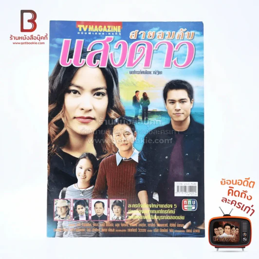 สายลมกับแสงดาว เรื่องย่อละคร ทีวีแม็กกาซีน รูปที่ 1