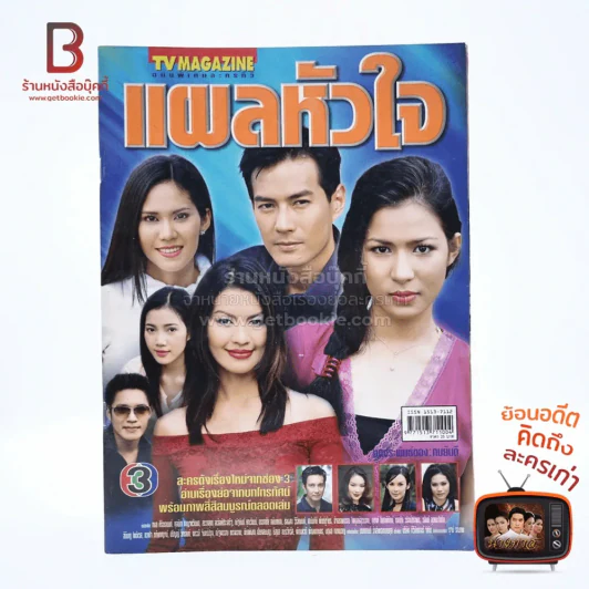 แผลหัวใจ เรื่องย่อละคร ทีวีแม็กกาซีน รูปที่ 1