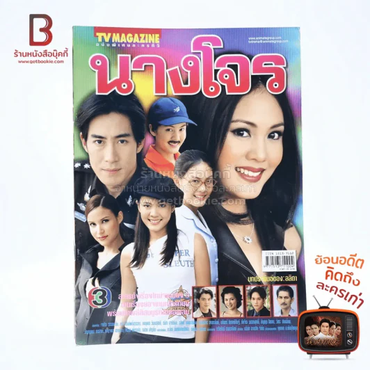 นางโจร เรื่องย่อละคร ทีวีแม็กกาซีน รูปที่ 1