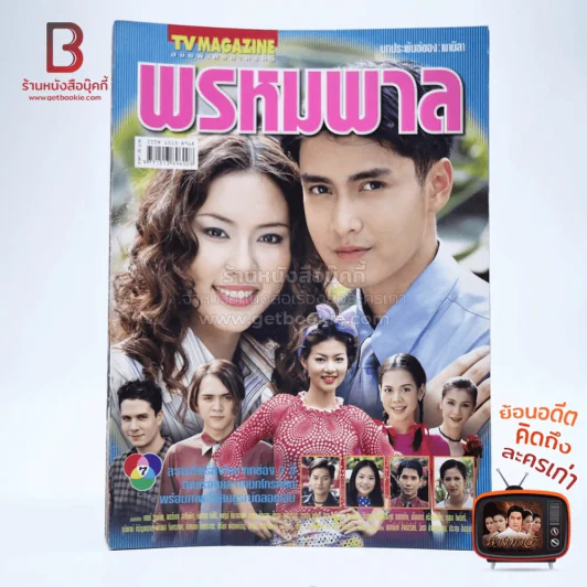 พรหมพาล เรื่องย่อละคร ทีวีแม็กกาซีน รูปที่ 1