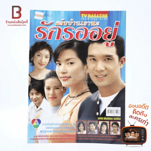 กลับบ้านเรานะรักรออยู่ เรื่องย่อละคร ทีวีแม็กกาซีน รูปที่ 1