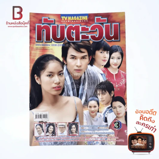 ทับตะวัน เรื่องย่อละคร ทีวีแม็กกาซีน รูปที่ 1