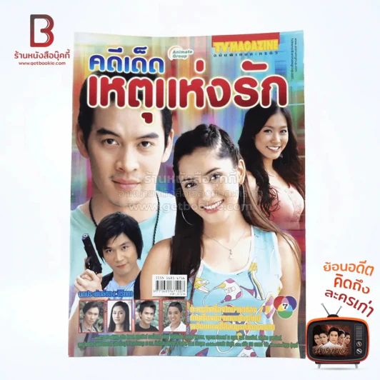 คดีเด็ดเหตุแห่งรัก รูปที่ 1