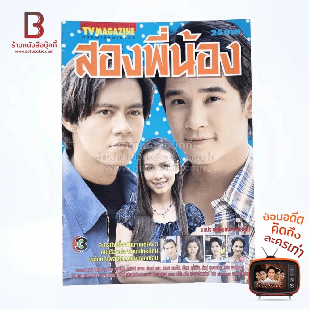 สองพี่น้อง เรื่องย่อละคร ทีวีแม็กกาซีน รูปที่ 1