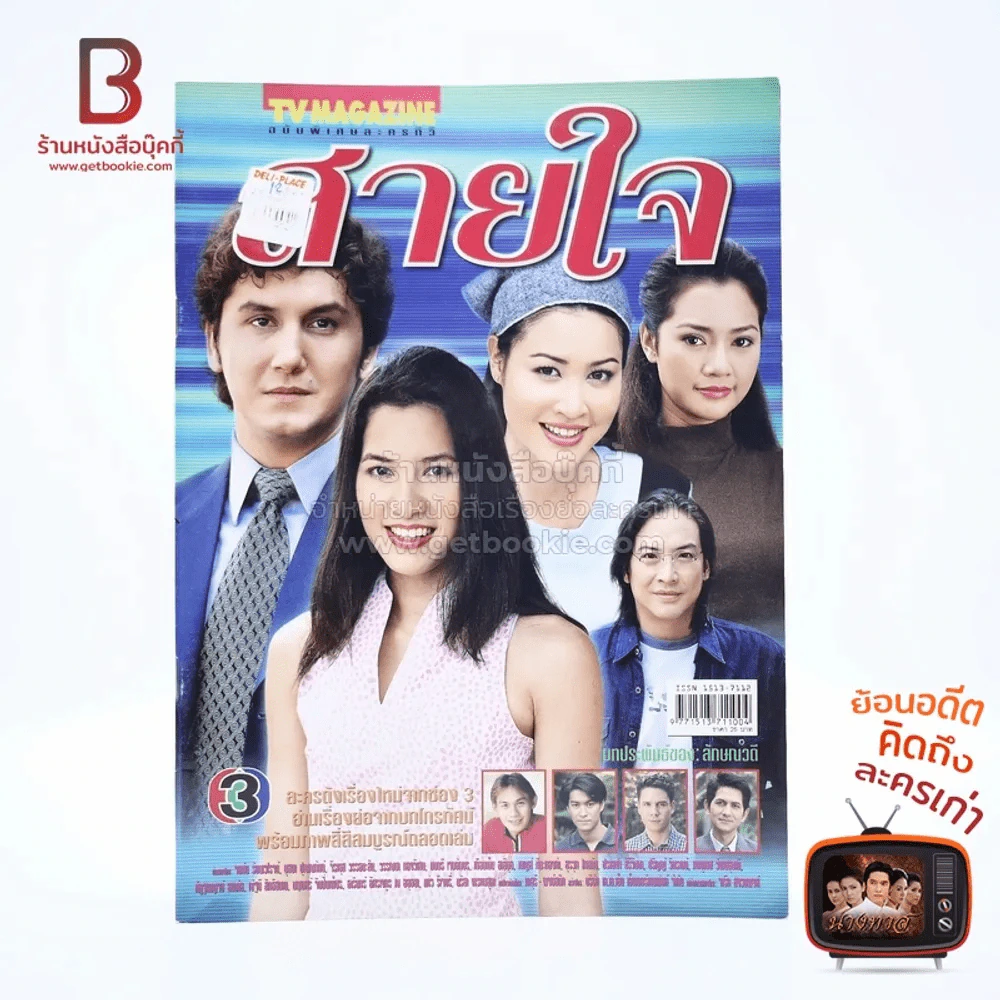 สายใจ เรื่องย่อละคร ทีวีแม็กกาซีน รูปที่ 1