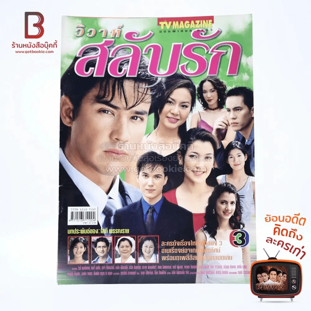 วิวาห์สลับรัก เรื่องย่อละคร ทีวีแม็กกาซีน รูปที่ 1