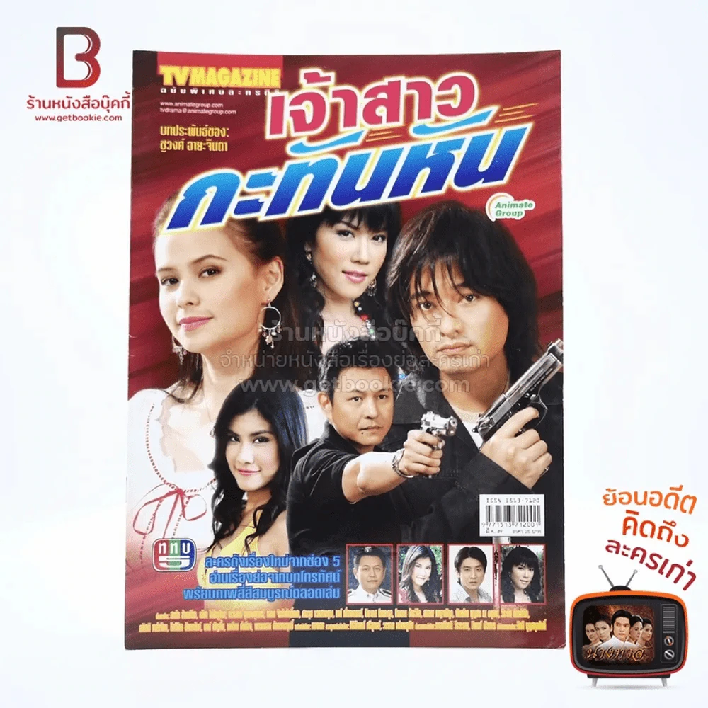 เจ้าสาวกะทันหัน เรื่องย่อละคร ทีวีแม็กกาซีน รูปที่ 1