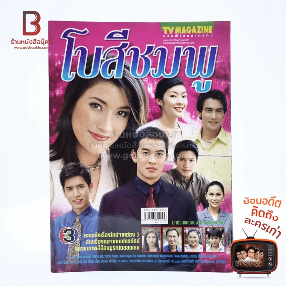 โบสีชมพู เรื่องย่อละคร ทีวีแม็กกาซีน รูปที่ 1