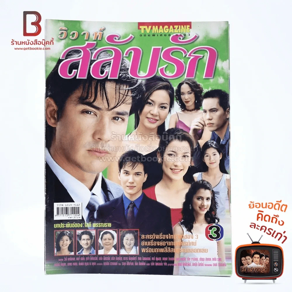 วิวาห์สลับรัก เรื่องย่อละคร ทีวีแม็กกาซีน รูปที่ 1