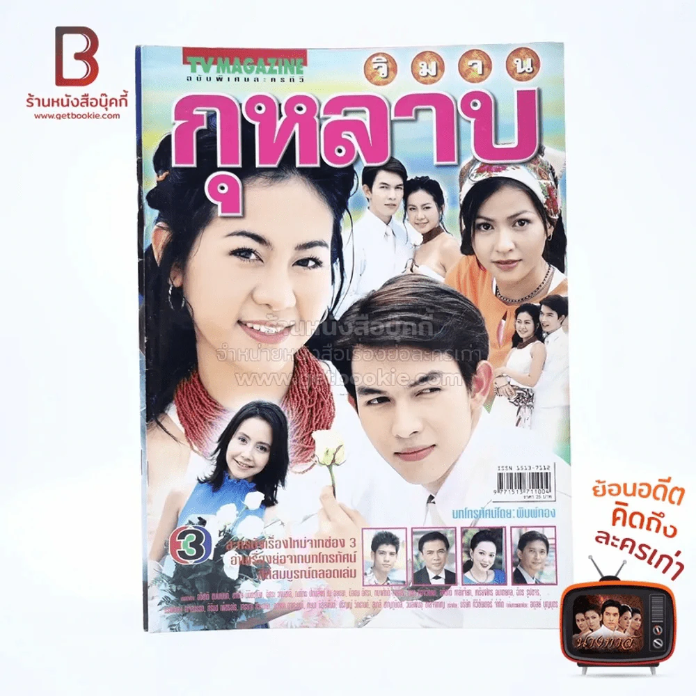 วิมานกุหลาบ เรื่องย่อละคร ทีวีแม็กกาซีน รูปที่ 1