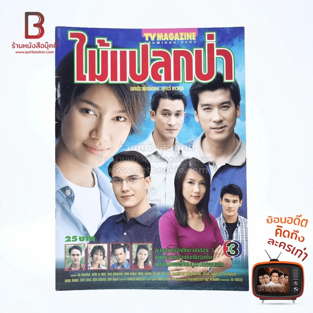 ไม้แปลกป่า เรื่องย่อละคร ทีวีแม็กกาซีน รูปที่ 1