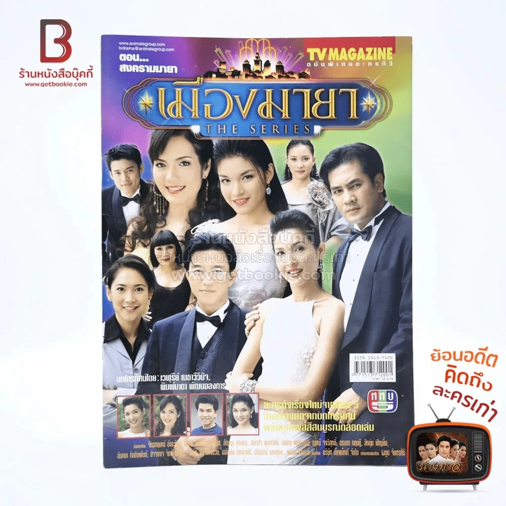 เมืองมายา THE SERIES ตอน สงครามมายา เรื่องย่อละคร ทีวีแม็กกาซีน รูปที่ 1