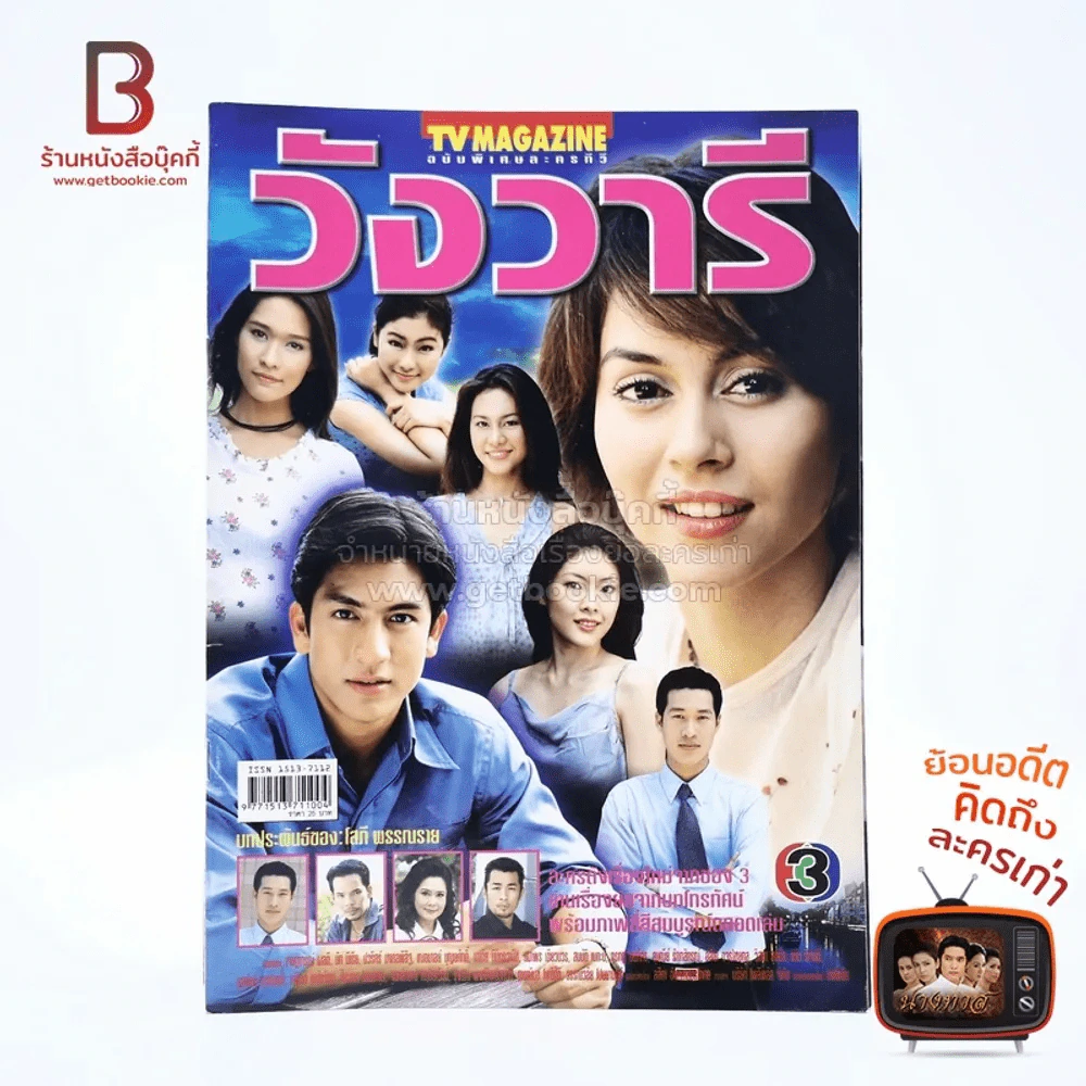 วังวารี (ติ๊ก เจษฎาภรณ์ ผลดี) เรื่องย่อละคร ทีวีแม็กกาซีน รูปที่ 1