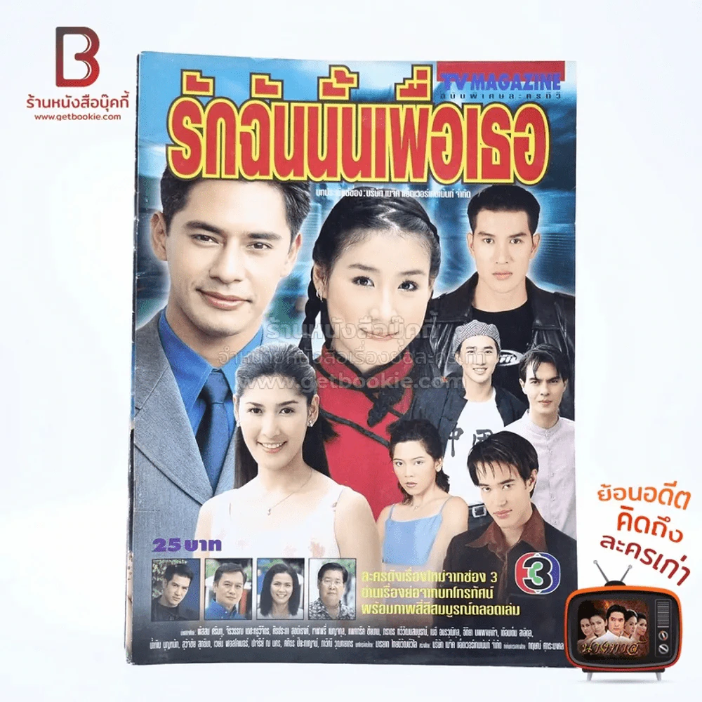 รักฉันนั้นเพื่อเธอ เรื่องย่อละคร ทีวีแม็กกาซีน รูปที่ 1