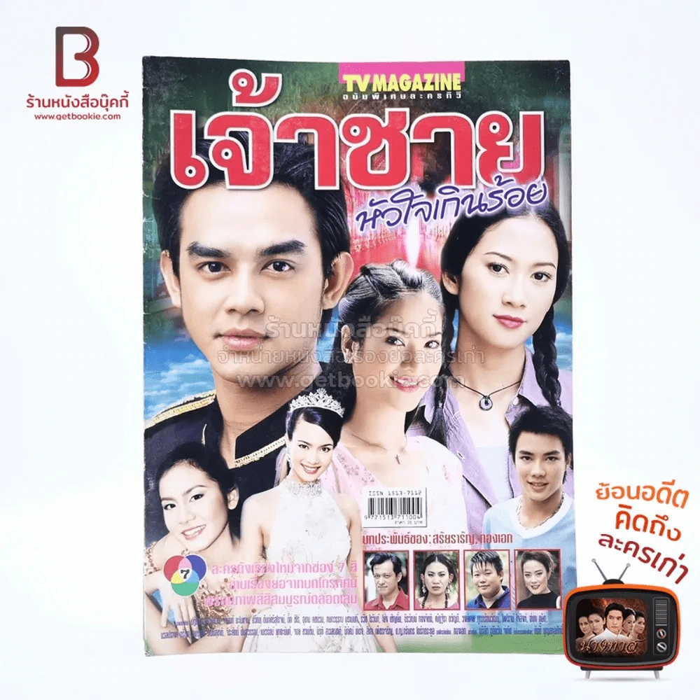 เจ้าชายหัวใจเกินร้อย เรื่องย่อละคร ทีวีแม็กกาซีน รูปที่ 1