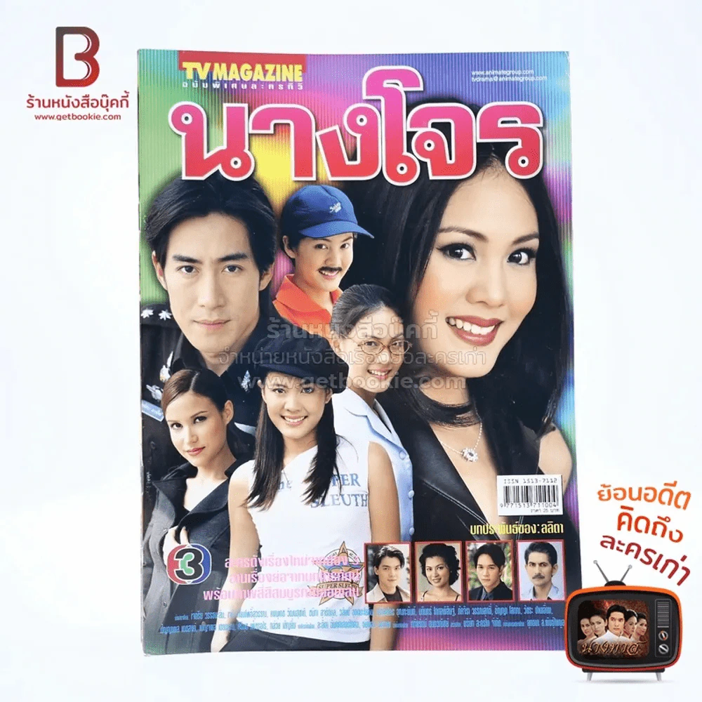 นางโจร เรื่องย่อละคร ทีวีแม็กกาซีน รูปที่ 1