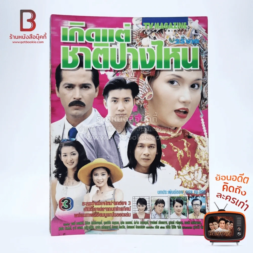 เกิดแต่ชาติปางไหน เรื่องย่อละคร ทีวีแม็กกาซีน รูปที่ 1