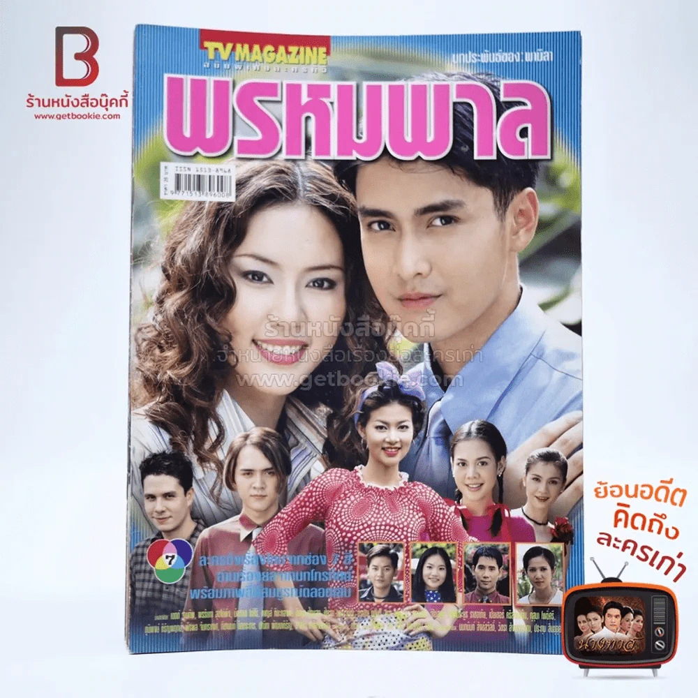 พรหมพาล เรื่องย่อละคร ทีวีแม็กกาซีน รูปที่ 1