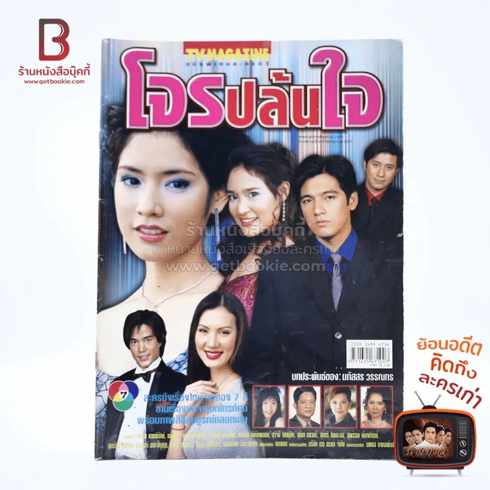โจรปล้นใจ เรื่องย่อละคร ทีวีแม็กกาซีน รูปที่ 1