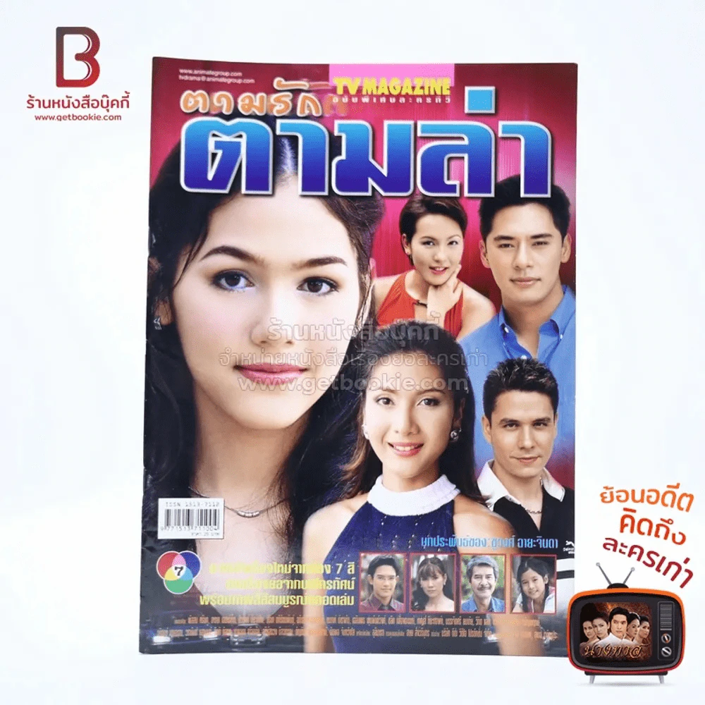 ตามรักตามล่า เรื่องย่อละคร ทีวีแม็กกาซีน รูปที่ 1