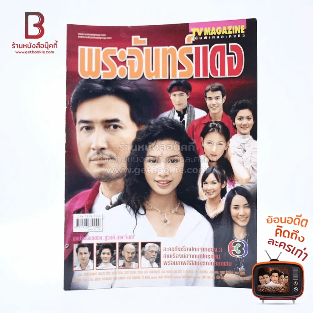 พระจันทร์แดง เรื่องย่อละคร ทีวีแม็กกาซีน รูปที่ 1