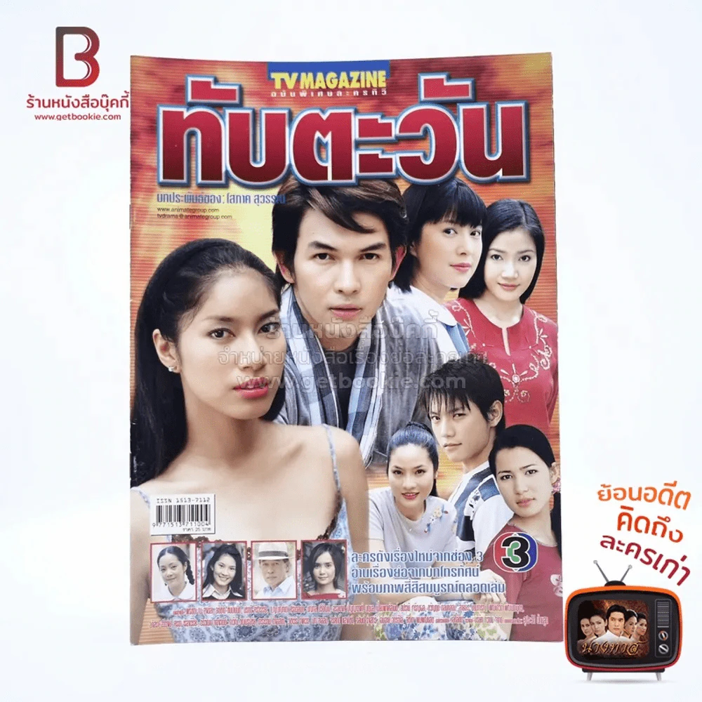 ทับตะวัน เรื่องย่อละคร ทีวีแม็กกาซีน รูปที่ 1