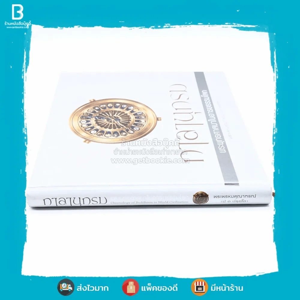 กาลานุกรม พระพุทธศาสนาในอารยธรรมโลก - พระพรหมคุณาภรณ์ (ป.อ. ปยุตโต) รูปที่ 2