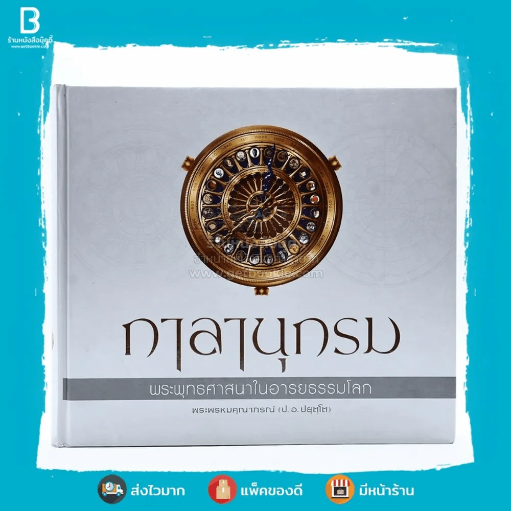 กาลานุกรม พระพุทธศาสนาในอารยธรรมโลก - พระพรหมคุณาภรณ์ (ป.อ. ปยุตโต) รูปที่ 1