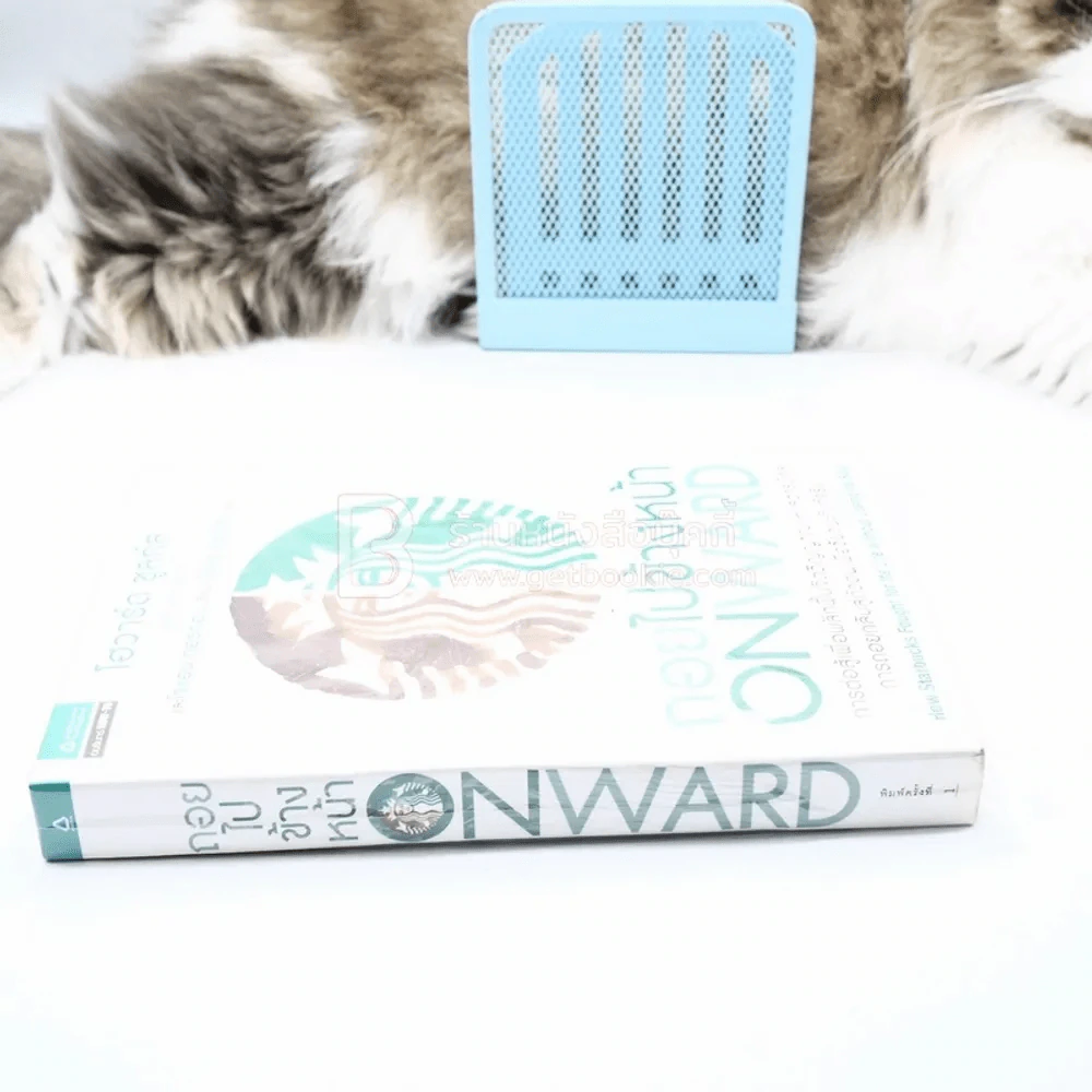 ถอยไปข้างหน้า ONWARD รูปที่ 2