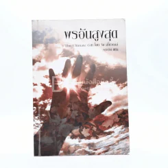 พรอันสูงสุด The Ultimate Gift