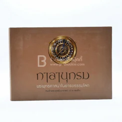 กาลานุกรม พระพุทธศาสนาในอารยธรรมโลก - พระพรหมคุณาภรณ์ (ป.อ. ปยุตโต) เล่มเล็ก รูปที่ 1