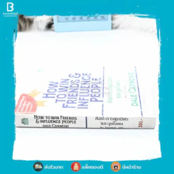 How To Win Friends & Influence People ศิลปะการผูกมิตร และจูงใจคน - เดล คาร์เนกี้ รูปที่ 2