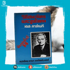 วิธีชนะมิตรและจูงใจคน - เดล คาร์เนกี (ปกแข็ง) รูปที่ 1