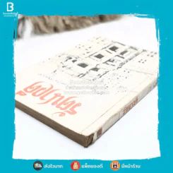 รัตนาวดี - ว.ณ ประมวลมารค รูปที่ 4