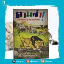 ตามล่า! ชีวิตการผจญภัยของสิงห์หนุ่ม (หนังสืออ่านนอกเวลา) รูปที่ 1