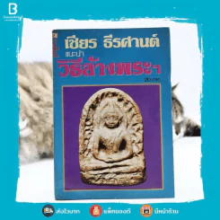 แนะนำ วิธีล้างพระฯ - เชียร ธีรศานต์ รูปที่ 1
