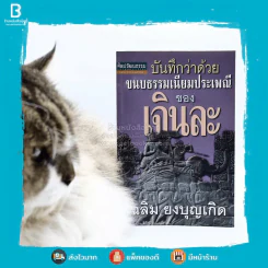 บันทึกว่าด้วยขนบธรรมเนียมประเพณีของเจินละ - เฉลิม ยงบุญเกิด รูปที่ 1