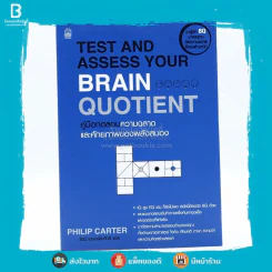 Test and Assess Your Brain Quotient คู่มือทดสอบความฉลาดและศักยภาพของพลังสมอง รูปที่ 1