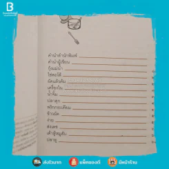 วาณิชเข้าครัว - วาณิช จรุงกิจอนันต์ (พิมพ์ครั้งแรก) รูปที่ 3